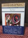 ロココからキュビスムへ : 18～20世紀における文学・美術の変貌