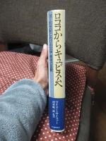 ロココからキュビスムへ : 18～20世紀における文学・美術の変貌