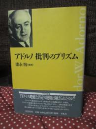 アドルノ批判のプリズム