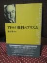 アドルノ批判のプリズム
