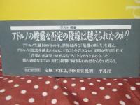アドルノ批判のプリズム