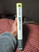 アドルノ批判のプリズム