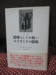 隠喩としての病い・エイズとその隠喩