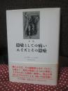 隠喩としての病い・エイズとその隠喩