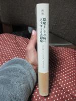 隠喩としての病い・エイズとその隠喩