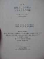 隠喩としての病い・エイズとその隠喩