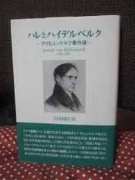ハレとハイデルベルク : アイヒェンドルフ著作選
