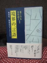 境界の「言語」 : 地球化/地域化のダイナミクス
