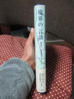 境界の「言語」 : 地球化/地域化のダイナミクス