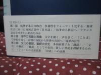 境界の「言語」 : 地球化/地域化のダイナミクス