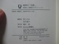 境界の「言語」 : 地球化/地域化のダイナミクス