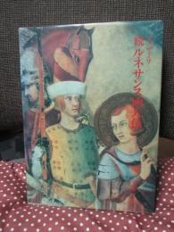 続 ルネサンス画人伝