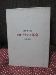 資料フランス革命