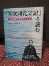 『米欧回覧実記』を読む : 1870年代の世界と日本