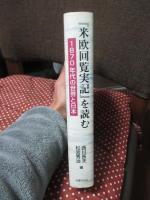 『米欧回覧実記』を読む : 1870年代の世界と日本