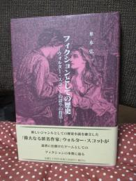 フィクションとしての歴史 : ウォルター・スコットの語りの技法