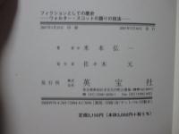 フィクションとしての歴史 : ウォルター・スコットの語りの技法