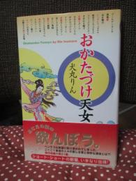 おかたづけ天女