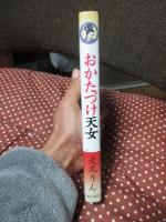 おかたづけ天女