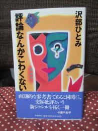 評論なんかこわくない