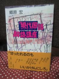 「現代国語(ヤンゲージ)」解読講座