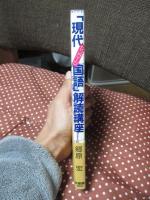 「現代国語(ヤンゲージ)」解読講座