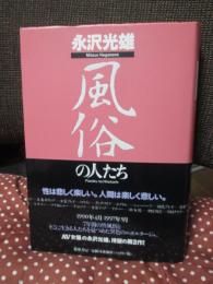 風俗の人たち