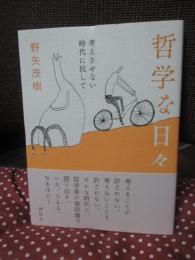哲学な日々 考えさせない時代に抗して