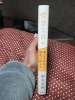 哲学な日々 考えさせない時代に抗して