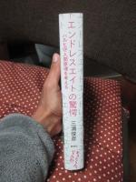 エンドレスエイトの驚愕