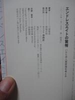 エンドレスエイトの驚愕