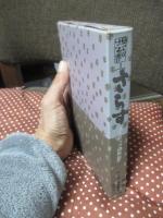 「さらす　ストリップの世界」 （芸双書 第3巻）