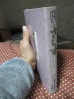 「さらす　ストリップの世界」 （芸双書 第3巻）