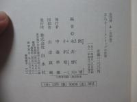 「さらす　ストリップの世界」 （芸双書 第3巻）