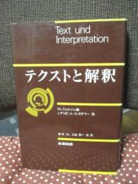 テクストと解釈