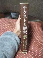 テクストと解釈