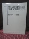 無伴奏フルート名曲集