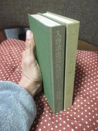 「入唐求法巡礼行記 1・2」 全2巻セット