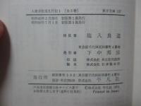 「入唐求法巡礼行記 1・2」 全2巻セット