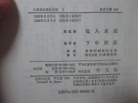 「入唐求法巡礼行記 1・2」 全2巻セット