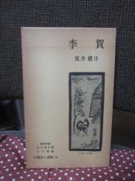 中国詩人選集 第14巻 「李賀」