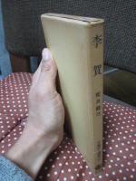 中国詩人選集 第14巻 「李賀」