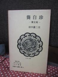 中国詩人選集二集 第14巻 「キョウ自珍」