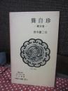 中国詩人選集二集 第14巻 「キョウ自珍」