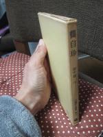 中国詩人選集二集 第14巻 「キョウ自珍」