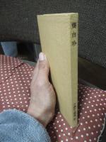 中国詩人選集二集 第14巻 「キョウ自珍」