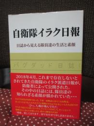 自衛隊イラク日報： 日誌から見える隊員達の生活と素顔