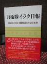 自衛隊イラク日報： 日誌から見える隊員達の生活と素顔