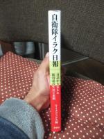 自衛隊イラク日報： 日誌から見える隊員達の生活と素顔