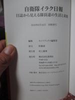 自衛隊イラク日報： 日誌から見える隊員達の生活と素顔
